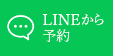 LINEから予約