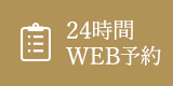 24時間WEB予約
