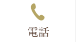 電話