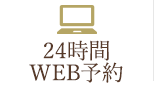 24時間WEB予約