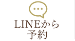 LINEから予約