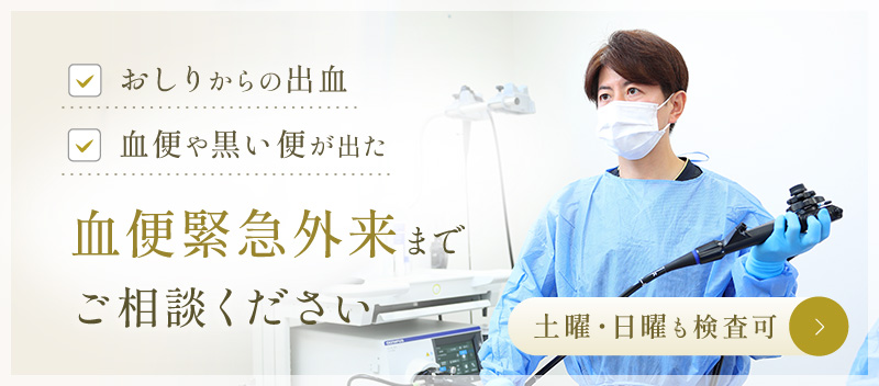緊急血便外来