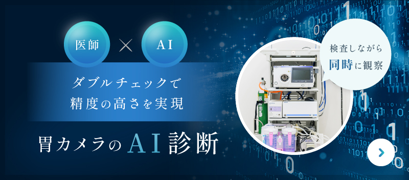 胃カメラ AI内視鏡