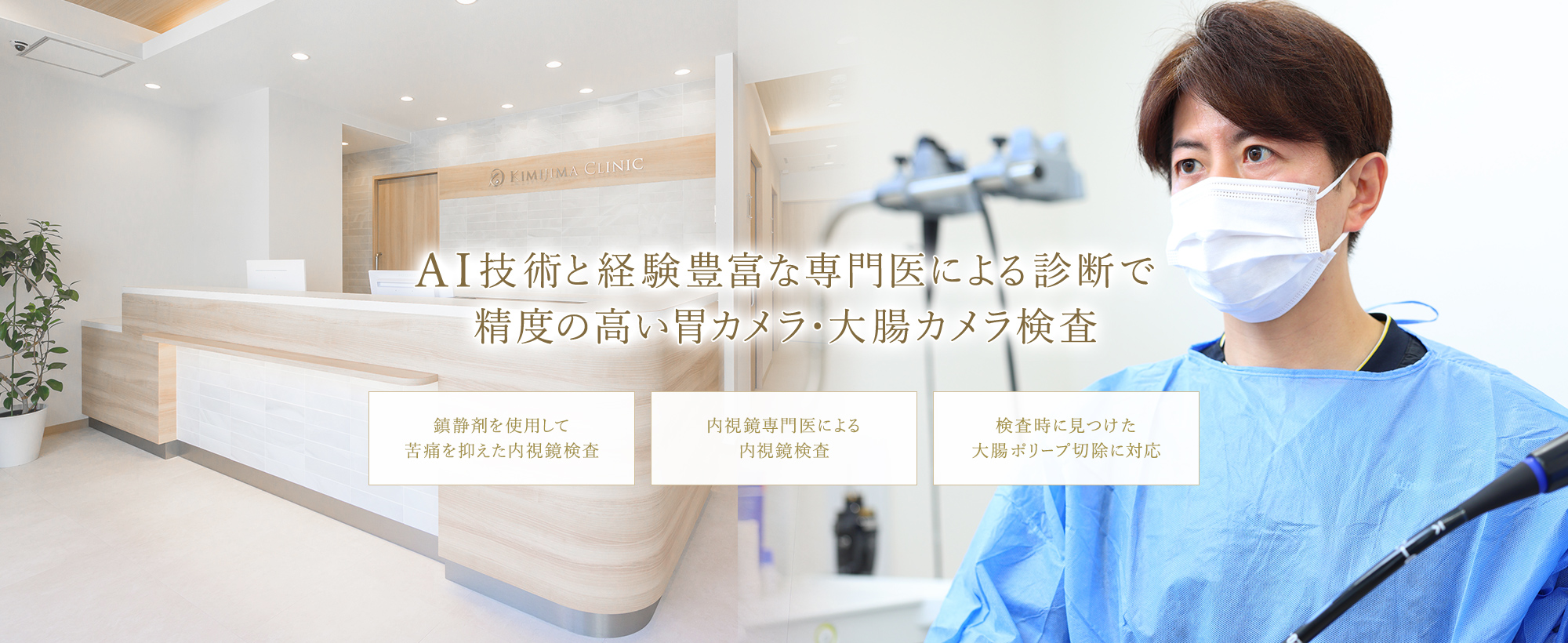 AI技術と経験豊富な専門医による診断で精度の高い胃カメラ・大腸カメラ検査