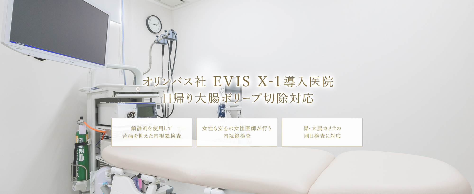 オリンパス社 EVIS X-1導入医院 日帰り大腸ポリープ切除対応