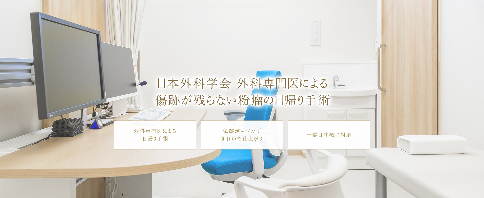 日本外科学会 外科専門医による傷跡が残らない粉瘤の日帰り手術