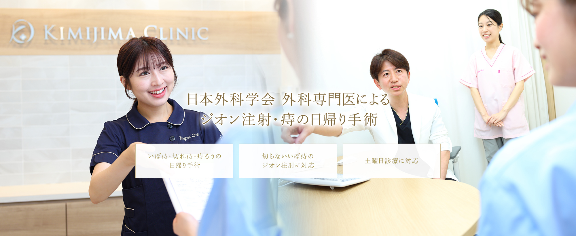 日本外科学会 外科専門医によるジオン注射・痔の日帰り手術