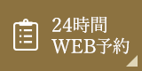 24時間WEB予約