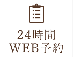 24時間WEB予約