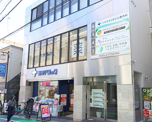 下北沢駅から徒歩1分通いやすいクリニック