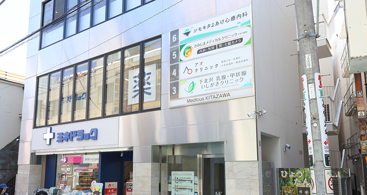 下北沢駅から徒歩1分通いやすいクリニック