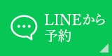 LINEから予約