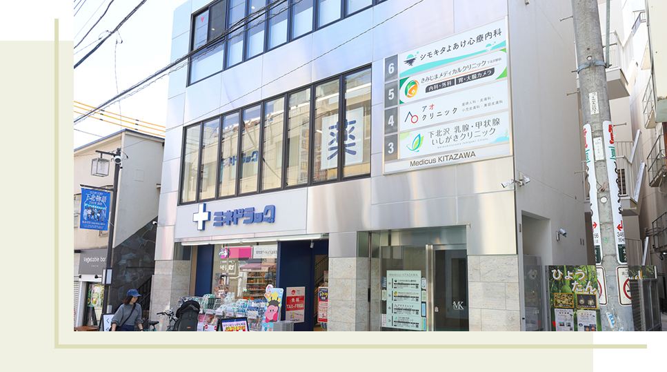 下北沢駅から徒歩1分アクセス便利なクリニック