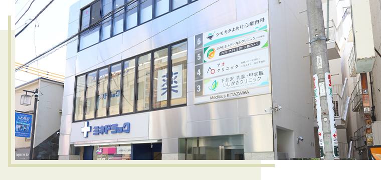 下北沢駅から徒歩1分アクセス便利なクリニック
