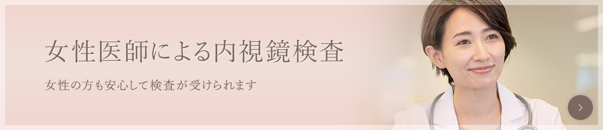 女性医師による内視鏡検査